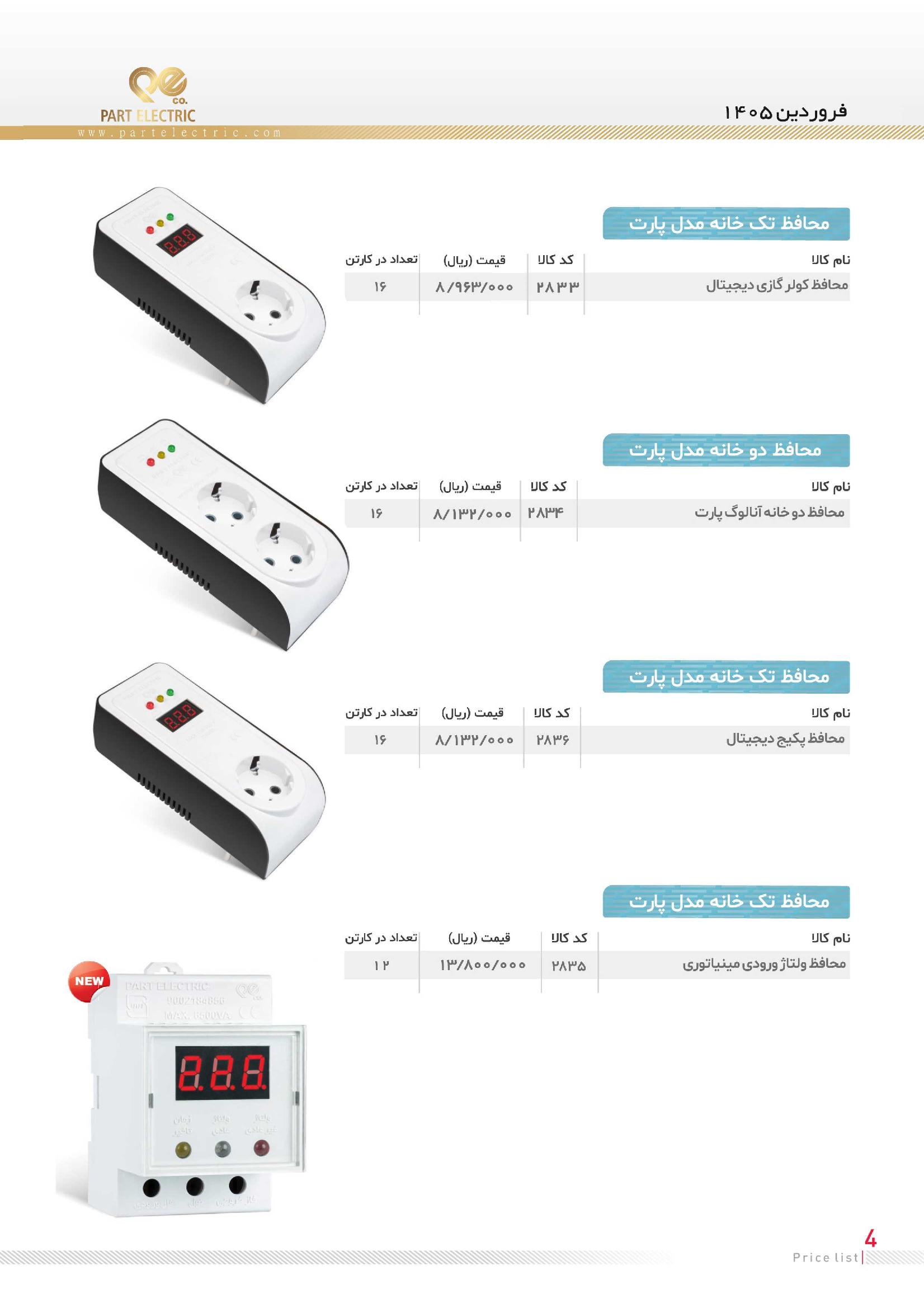 لیست قیمت پارت الکتریک فروردین ۱۴۰۵ (7)