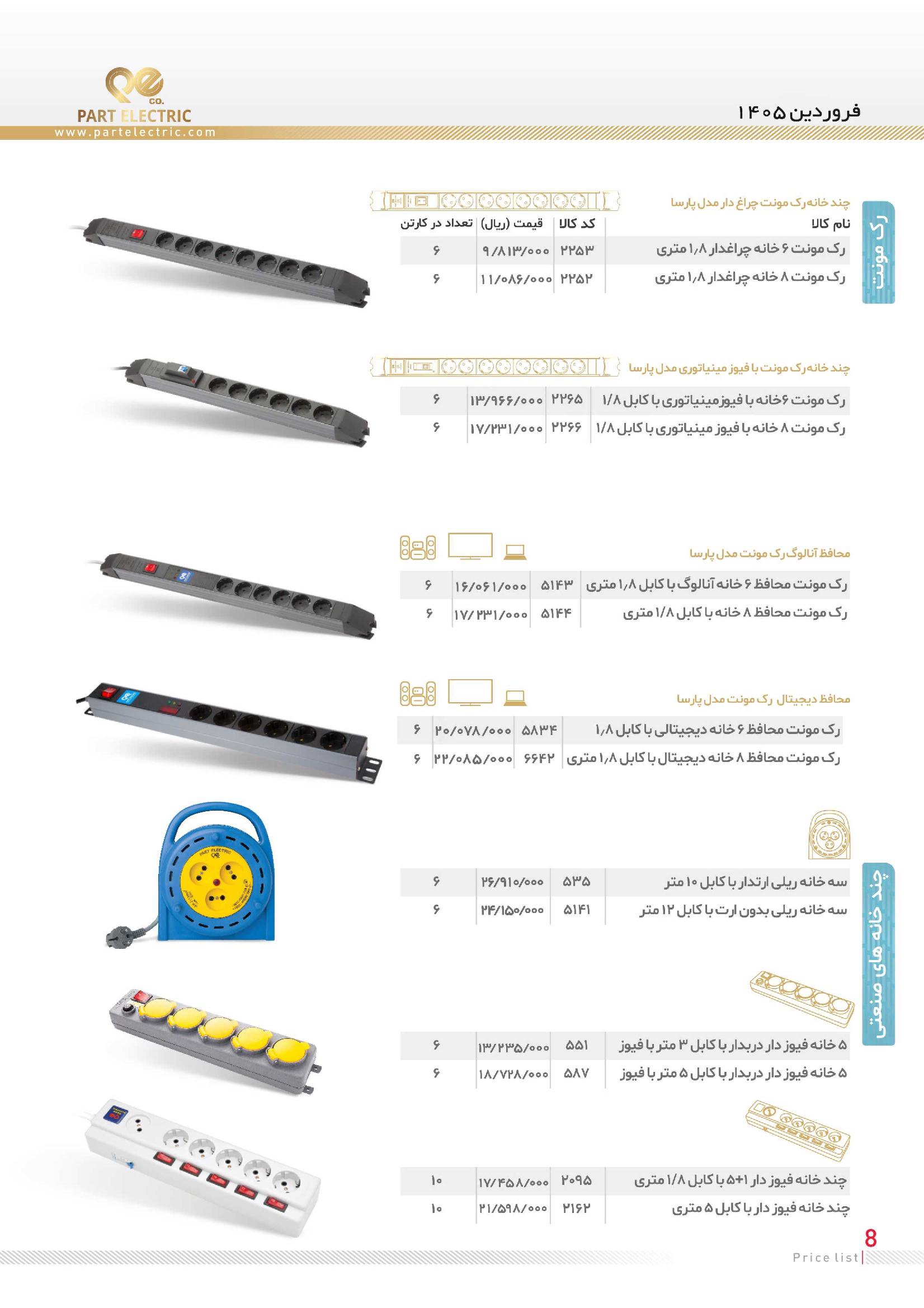 لیست قیمت پارت الکتریک فروردین ۱۴۰۵ (7)